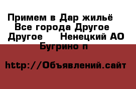 Примем в Дар жильё! - Все города Другое » Другое   . Ненецкий АО,Бугрино п.